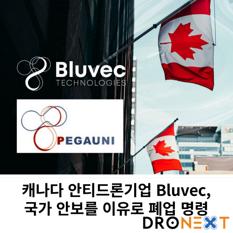  캐나다 안티드론기업 Bluvec,국가 안보를 이유로 폐업 명령