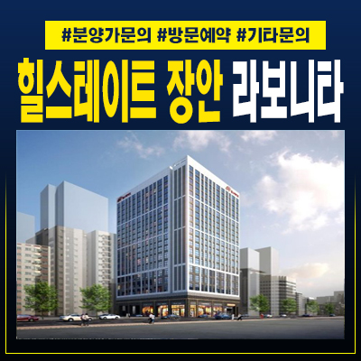  힐스테이트 장안라보니타 동대문구 투룸 오피스텔 분양조건 신규공급