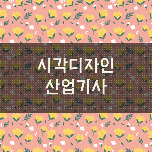 시각디자인산업기사 자격증 시각디자인산업기사 시험응시자격 인강만 듣고 간편하게 성공한 전략