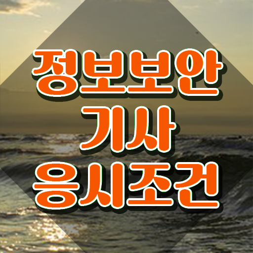  정보보안기사 준비 정보보안기사 응시조건 독학으로 1학기 만에 끝낸 팁