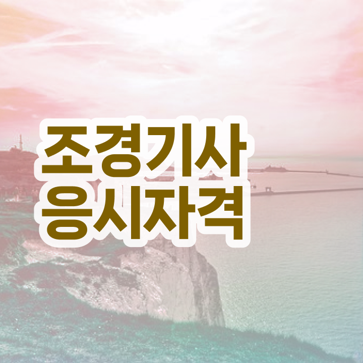  조경기사 실기 조경기사 응시자격 온라인 수업으로 4개월 만에 성공한 노하우