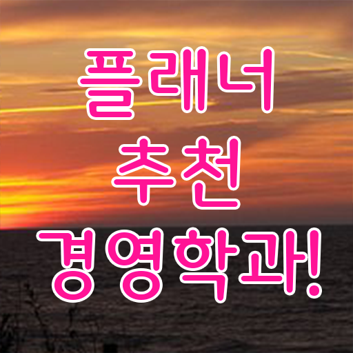  , 경영학 전공 온라인 평생교육원 통해서 간편하게 완료한 꿀팁 모음