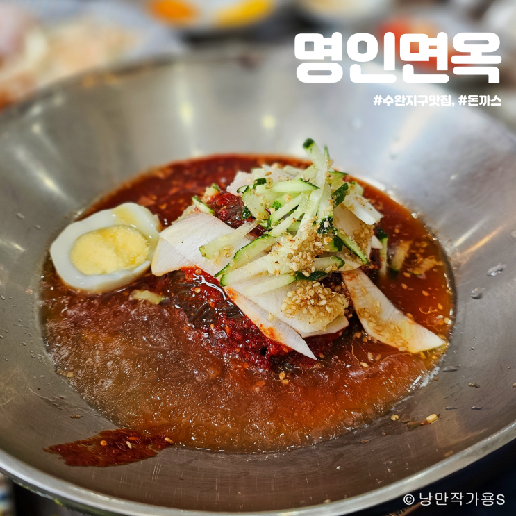 점심에 냉면과 돈까스?! 수완지구 맛집 명인면옥 방문후기 점심에 냉면과 돈까스?! 수완지구 맛집 명인면옥 방문후기