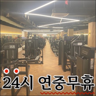  인천 헬스장, 센스짐24 검암점 가격위치주차
