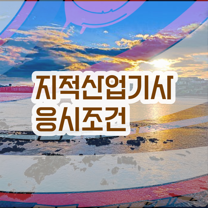  지적산업기사 필기 지적산업기사 시험자격 온라인으로 반 년만에 끝낸 노하우