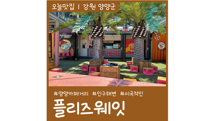 양리단길 카페 플리즈웨잇 인구해변 양양 카페거리 가볼만한곳 양리단길 카페 플리즈웨잇 인구해변 양양 카페거리 가볼만한곳