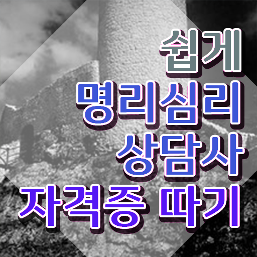  사주 지살 , 경력없어도 명리심리상담사 취득할 수 있어요