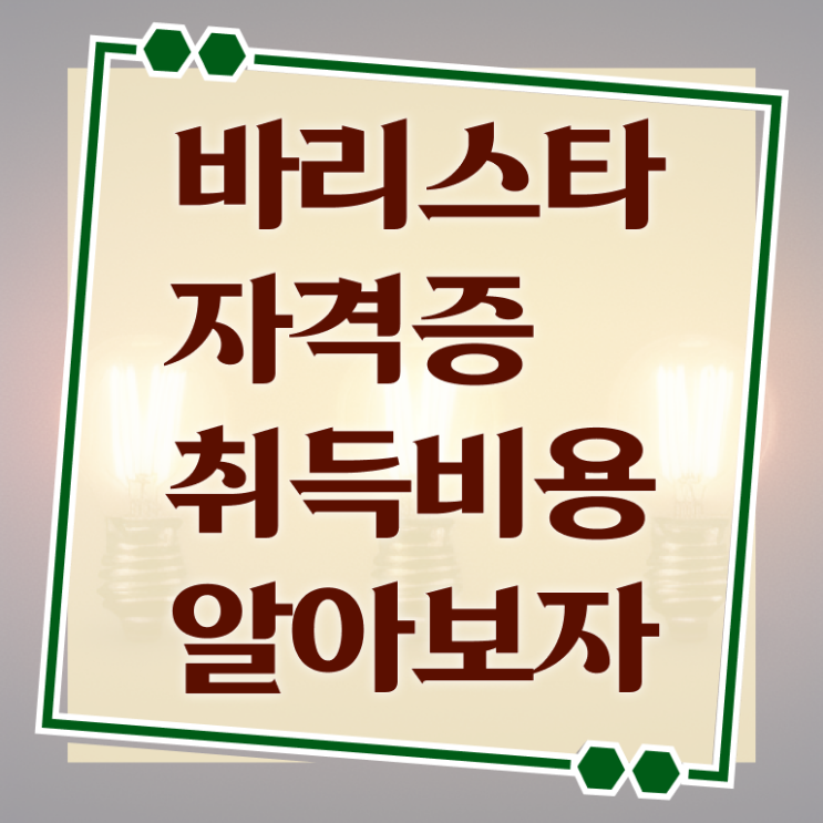  경산 바리스타 학원 , 바리스타 자격증 1급,2급 동시에 준비한 방법 및 전망