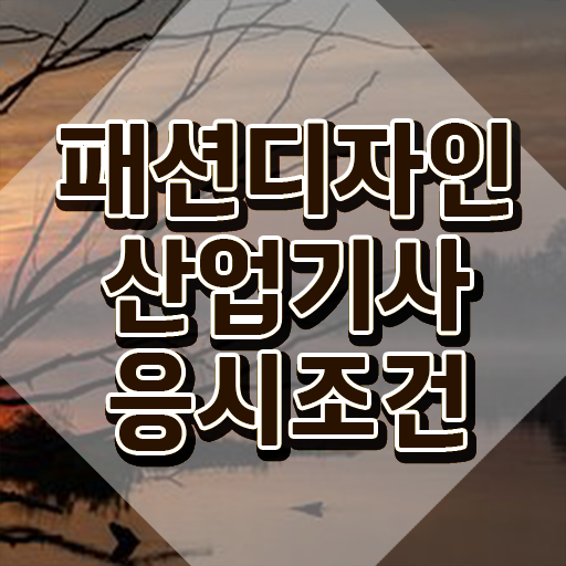  패션디자인산업기사 자격요건 패션디자인산업기사 취득자격 온라인 수업으로 4달 안에 완료한 전략