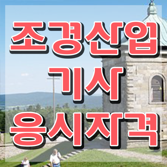  조경산업기사 일정 조경산업기사 시험응시조건 온라인 과정으로 간편하게 완료한 팁