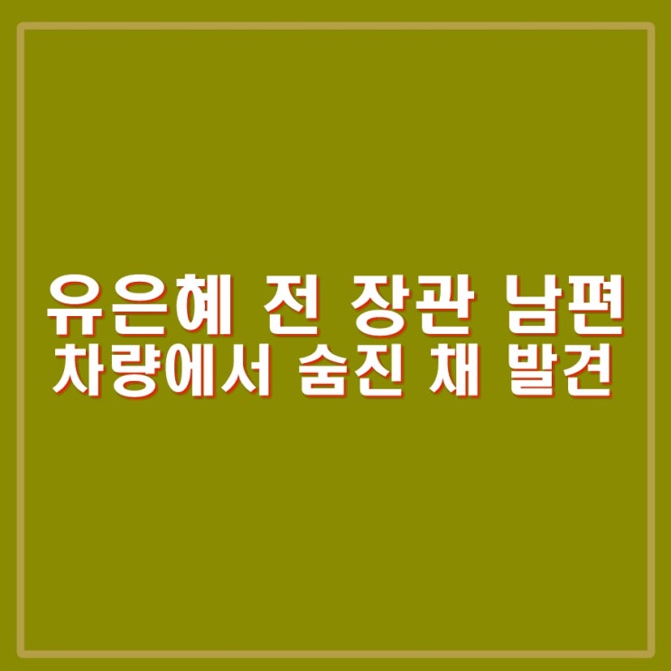 <b>유은혜</b> 전 장관 남편 차량에서 숨진 채 발견, 타살흔적 없음