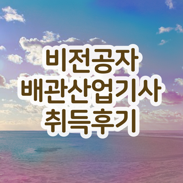  배관산업기사 일정 배관산업기사 시험응시조건 인강으로 4달 안에 성공한 방법