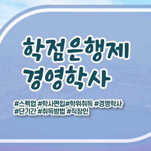  , 경영학사 온라인 평생교육원에서 준비한 꿀팁 모음