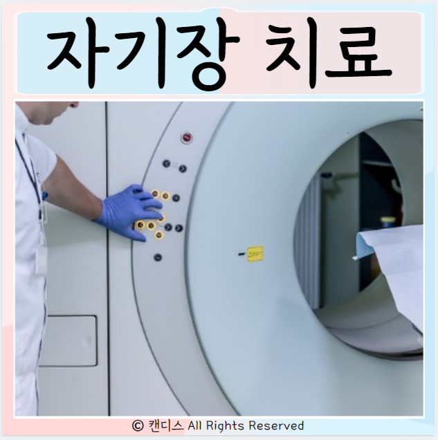  자기장치료 사용질환 장점 주의사항