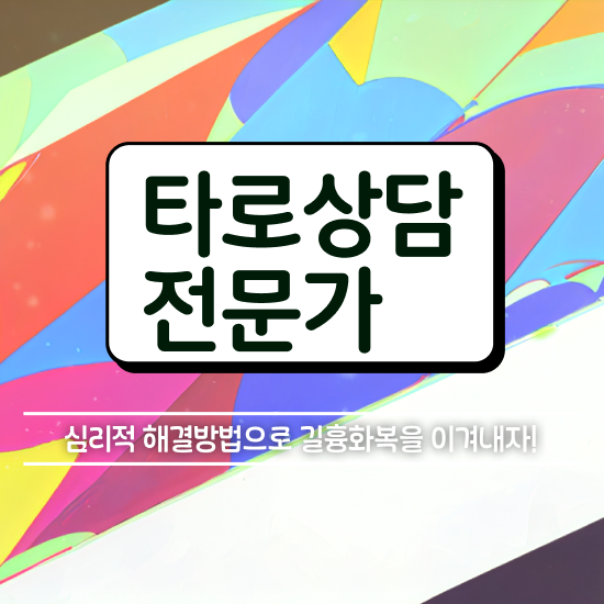 무료재회타로 , 타로상담전문가 일하면서 단기간에 완료한 방법