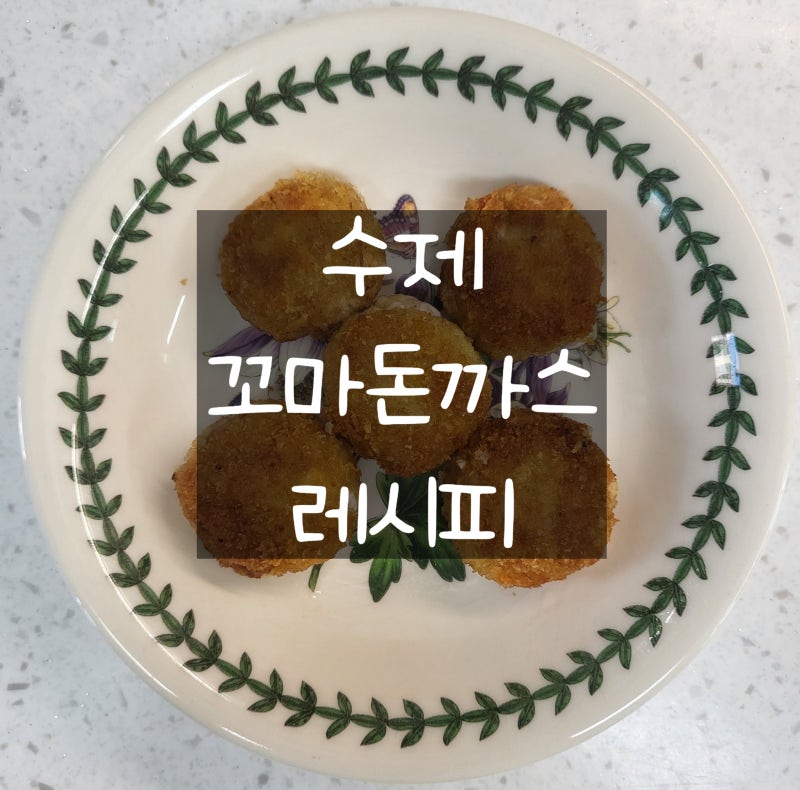 아이가 맛있게 먹을 수 있는 메뉴 엄마표 수제 미니 꼬마돈까스 만들기