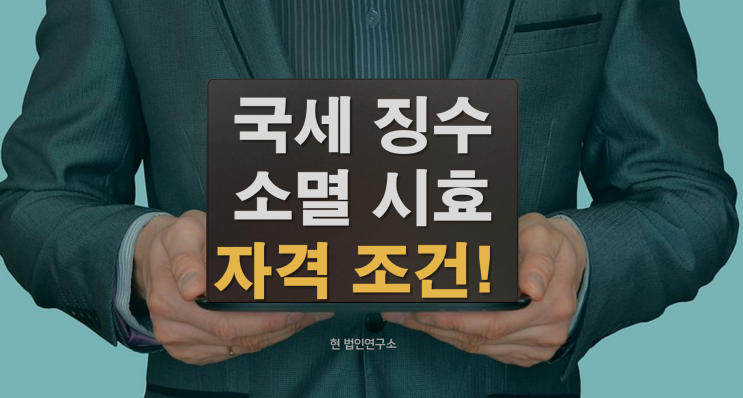  국세 징수권 소멸시효 자격 조건