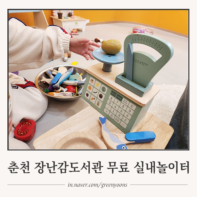 춘천시립도서관(장난감도서관)