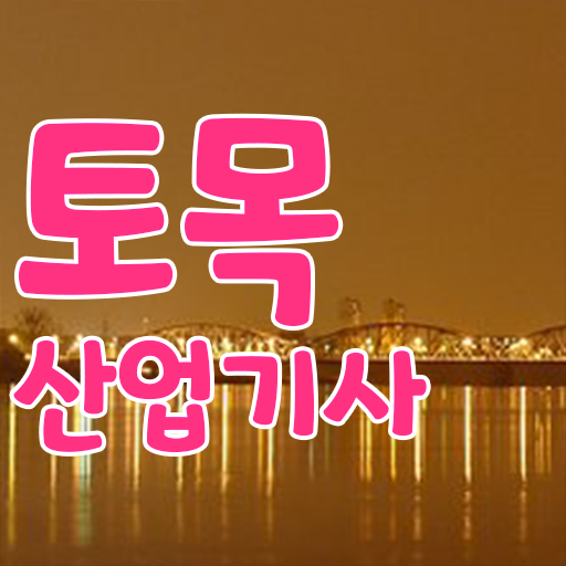  토목산업기사필기 토목산업기사 응시자격 인강만 듣고 빠르게 성공한 노하우