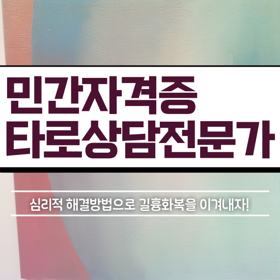  타로카드책 , 타로상담전문가 직장인도 쉽게 취득 노하우