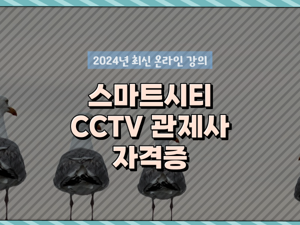  cctv 관제사 자격증 취득 후기 및 검토해야 할 것 순서대로 요점정리 했어요