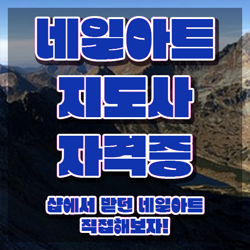  네일필기시험 , 네일아트지도사 자격증 쉽고 간편하게 합격정보 알아볼까요