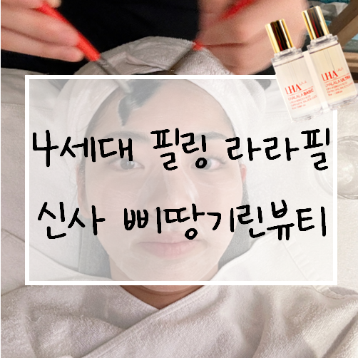  신사역 피부관리 삐땅기린뷰티 라라필 관리 후기
