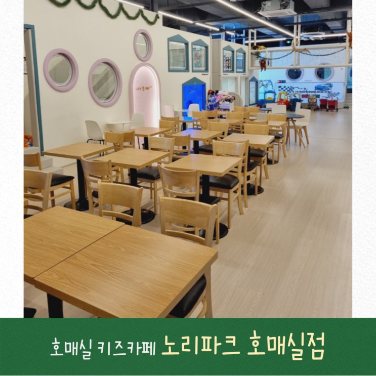  놀거리 많은 금곡동 호매실 키즈카페ㅣ노리파크 호매실점