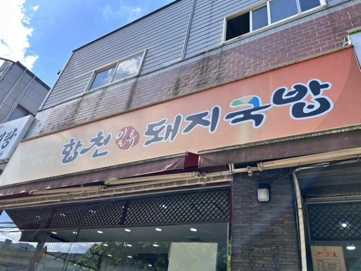  부산 풍자 또간집 돼지국밥 <합천일류돼지국밥> / 웨이팅 주차 돼지우동