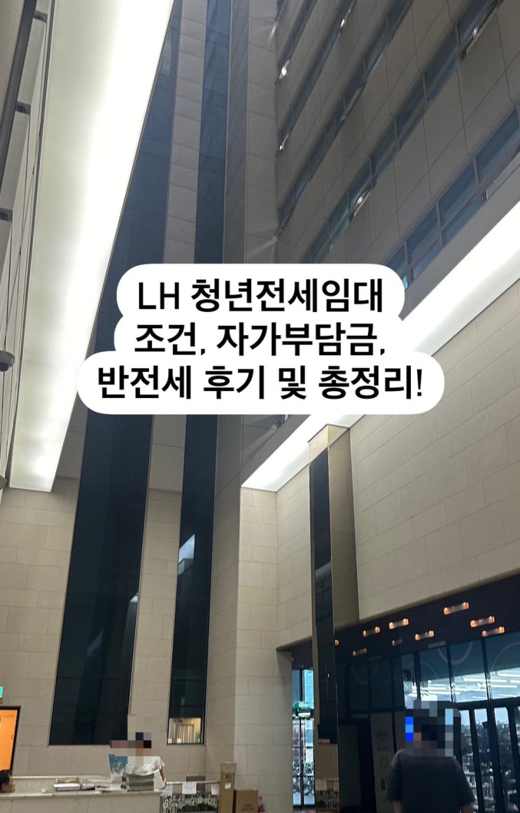  LH 청년전세임대 조건 총정리 및 반전세 계약 후기, 자가부담금