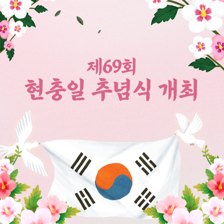 <b>제69회 현충일 추념식</b> 개최