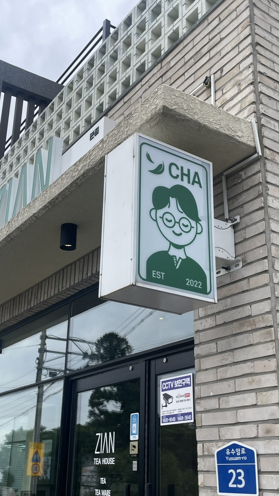 찻집 지안 본점 사진 2