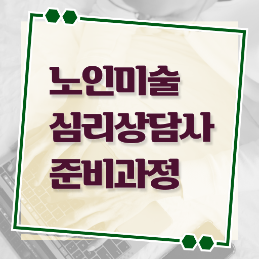  노인미술심리상담사 기간 , 노인미술심리상담사 자격증 비용없이 온라인으로 취득한 방법 핵심 정보