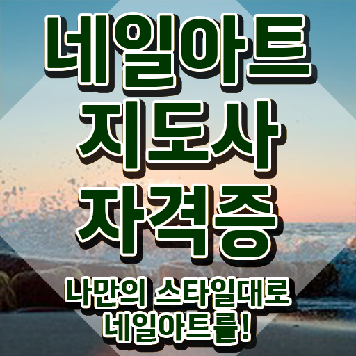  네일아트학원 , 네일아트지도사 자격증 직장인도 쉽게 합격한 전략 및 취업정보