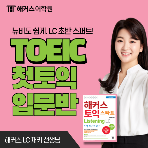  토익 550점, 첫토익 입문반으로 쉽게 달성한 후기
