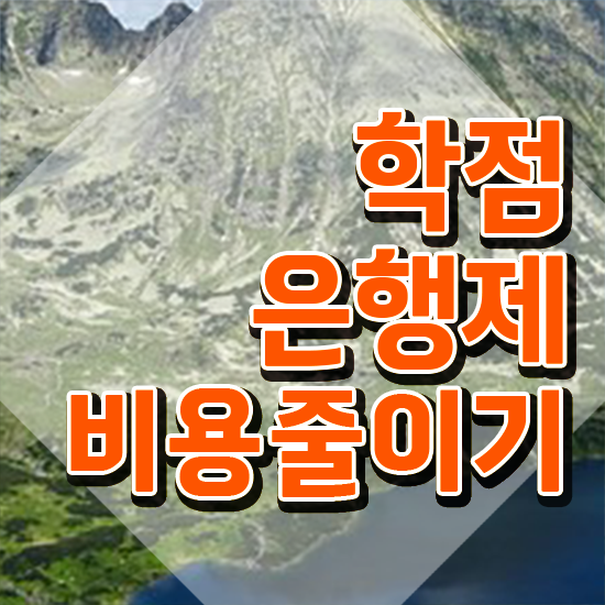  학점은행제 학위증 이미지 , 학점은행제 알고 시작하세요 . 비용절감 기간 단축 전략 요점정리 했어요