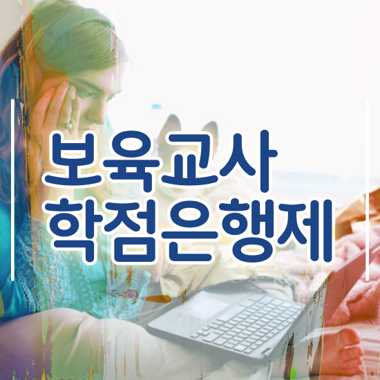  학점은행제 보육교사2급자격증 , 동영상 과정으로 비전공 무경력자도 단기간에 준비하는 과정