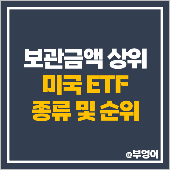 보관금액 상위 미국 ETF 종류 순위 TQQQ SOXL QQQ TMF TLT 주가 보관금액 상위 미국 ETF 종류 순위 TQQQ SOXL QQQ TMF TLT 주가