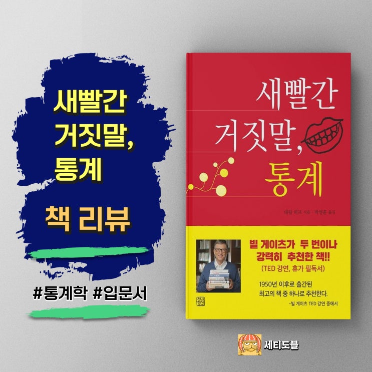  <새빨간 거짓말, 통계> 숫자에 속지 않는 읽기의 기술