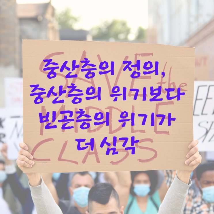  중산층의 정의, 중산층의 위기보다는 빈곤층의 위기가 더 심각