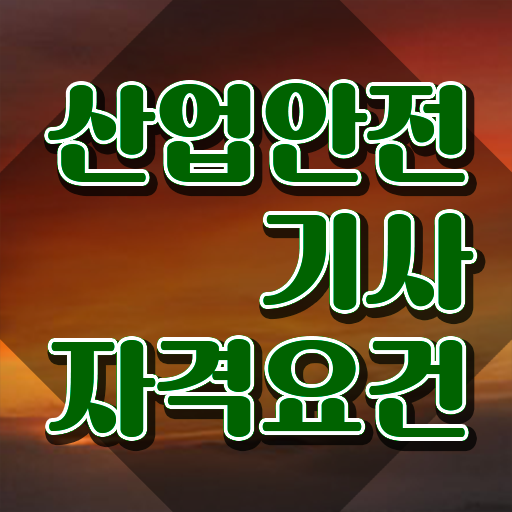  산업안전기사 채용 산업안전기사 시험응시자격 집에서 온라인으로 빠르게 성공한 비법