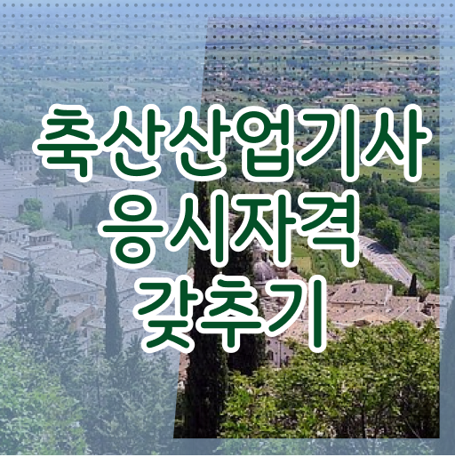  축산산업기사 응시자격 인강만 듣고 빠르게 끝낸 과정