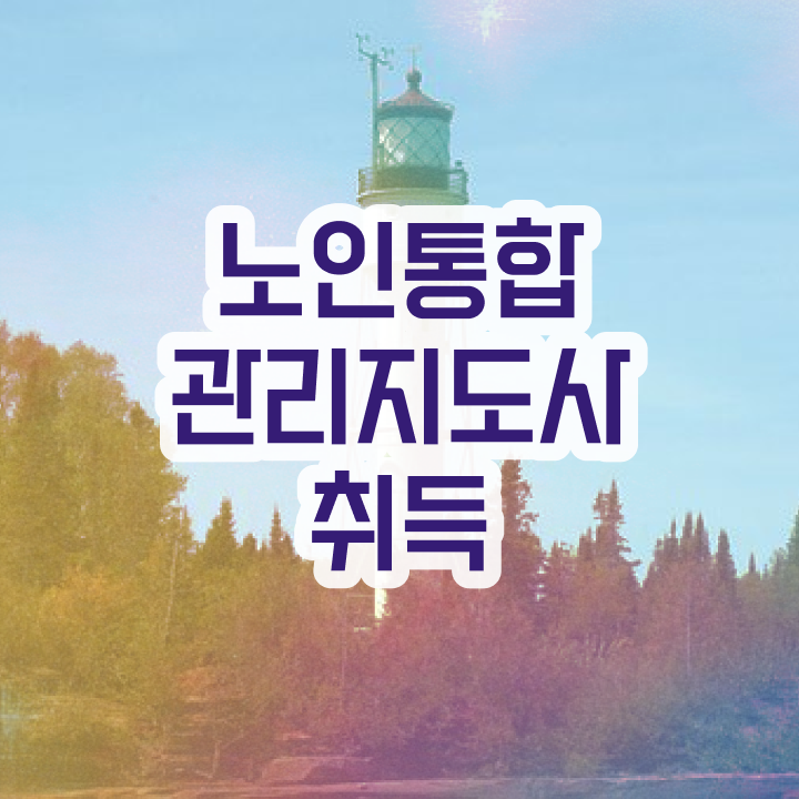  40대 취업 , 노인통합관리지도사 자격증 학습한 후기 확인해봅시다