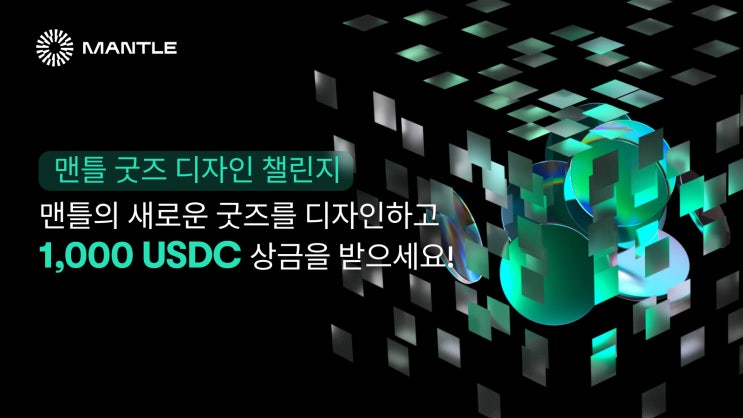  맨틀 굿즈 디자인 챌린지: 이벤트 에디션