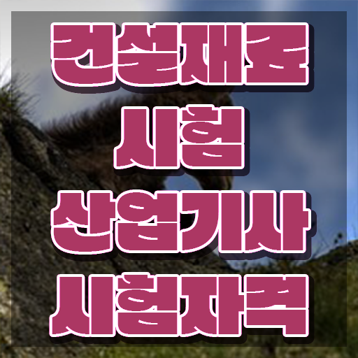  건설재료시험산업기사 취득자격 학점은행제로 5달만에 완료한 방법