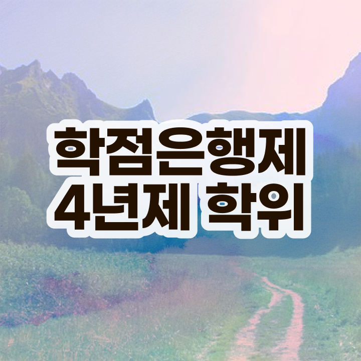  학점은행제 과제 온라인 과정만으로 직장인도 간단하게 성공한 과정