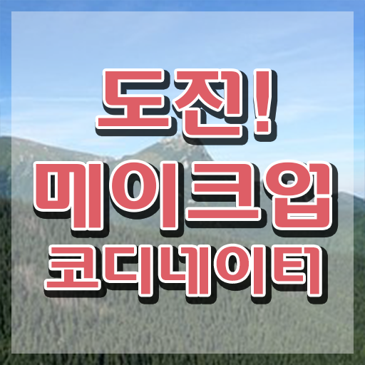  메이크업 국가자격증 기간 , 메이크업코디네이터 자격증 15일 만에 준비한 과정 및 취업정보