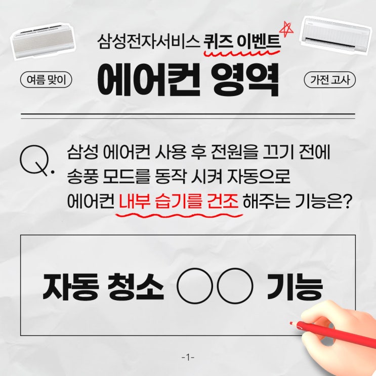  [이벤트] Quiz 삼성 에어컨 사용 후 내부 습기를 자동으로 건조해 주는 기능은 무엇일까요? (삼성전자서비스 인스타그램 팔로우 이벤트)