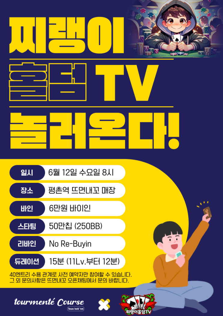  유튜버 찌랭이홀덤TV님이 다음주 수요일에 찾아옵니다!