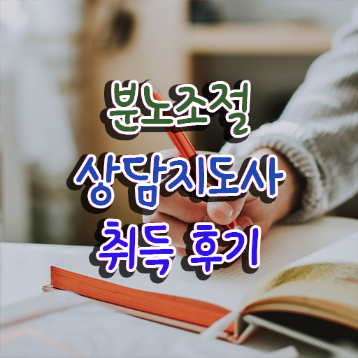 40대후반자격증 , 분노조절상담지도사 인강으로 비전공 직장인도 손쉽게 완료한 방법